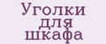 Уголки для шкафа