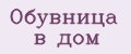 Обувница в дом