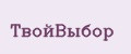 ТвойВыбор
