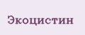 Экоцистин