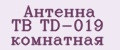 Антенна ТВ TD-019 комнатная