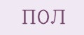 пол