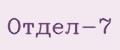 Отдел-7