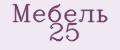Мебель 25