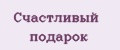 Счастливый подарок