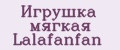 Аналитика бренда Игрушка мягкая Lalafanfan на Wildberries