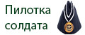 Пилотка солдата
