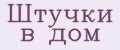 Штучки в дом