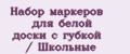 Набор маркеров для белой доски с губкой / Школьные