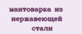 мантоварка из нержавеющей стали