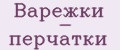Варежки - перчатки