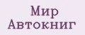 Мир Автокниг