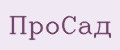 ПроСад