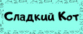 Сладкий Кот