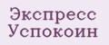 Экспресс Успокоин
