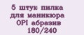 5 штук пилка для маникюра OPI абразив 180/240