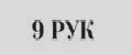 9 РУК