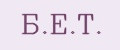 Б.Е.Т.