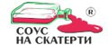 СОУС НА СКАТЕРТИ