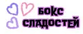 Бокс сладостей