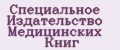 Специальное Издательство Медицинских Книг