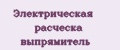 Электрическая расческа выпрямитель