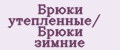 Брюки утепленные/ Брюки зимние