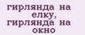 гирлянда на елку, гирлянда на окно