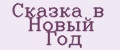 Сказка в Новый Год