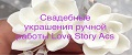 Аналитика бренда Свадебные украшения ручной работы Love Story Acs на Wildberries