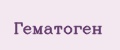 Гематоген