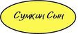 Сумкин Сын