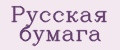 Русская бумага