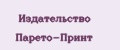 Издательство Парето-Принт