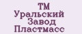 ТМ Уральский Завод Пластмасс