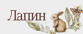 Лапин
