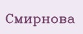 Смирнова