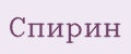 Спирин