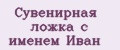 Аналитика бренда Сувенирная ложка с именем Иван на Wildberries