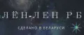 Лён-лён РБ