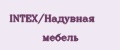 INTEX/Надувная мебель