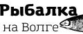 Рыбалка на Волге