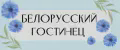 БЕЛОРУССКИЙ ГОСТИНЕЦ