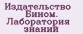 Издательство Бином. Лаборатория знаний