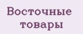 Восточные товары