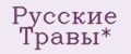 Русские Травы*