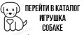Игрушка Собаке