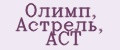 Олимп, Астрель, АСТ