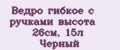 Ведро гибкое с ручками высота 26см, 15л Черный