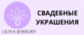 Свадебные украшения Liliya Jewelry
